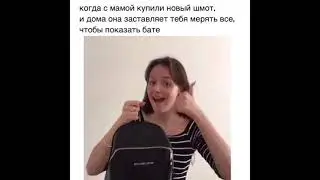 Купили новый шмот и надо показать бате...