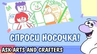 СПРОСИ НОСОЧКА! | СПРОСИ АРТСА ЭНД КРАФТЕРСА! | ASK ARTS AND CRAFTERS! (BALDI'S BASICS COMIC) [RUS]