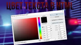 КАК ПОМЕНЯТЬ ЦВЕТ ТЕКСТА В HTML?