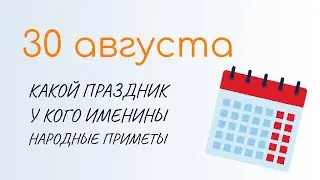 ВСЁ о 30 августа: День Мирона. Народные традиции и именины сегодня. Какой сегодня праздник