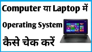 Laptop Ka Operating System Kaise Check Karen | Computer Ka Operating System Kya Hai