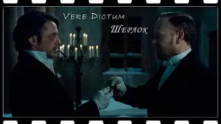 Vere Dictum - Шерлок (Шерлок Холмс: Игра теней)