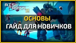 Risk of Rain 2 Гайд для Новичков — Основы