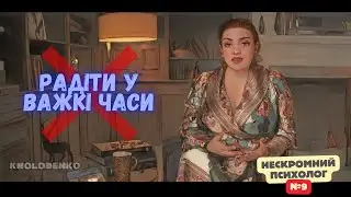 Радіти у важкі часи / Нескромний психолог #9 / Наталія Холоденко