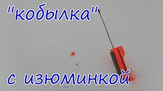 Зимняя удочка КОБЫЛКА с доработкой