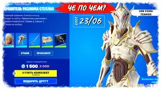 ❓ЧЕ ПО ЧЕМ 23.06.23❓МАГАЗИН ПРЕДМЕТОВ ФОРТНАЙТ, ОБЗОР! Хранитель разлома стеллан Вновь в ФОРТНАЙТ!