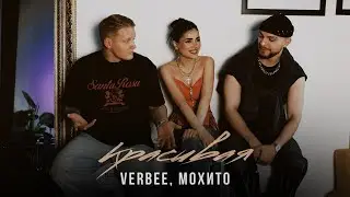 VERBEE, Мохито - Красивая