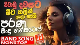 Old Sinhala Band Nonstop | Sinhala Sindu | Best New Sinhala Songs Collection | Sinhala New Songs