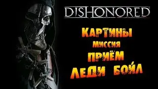 Dishonored: Картины в Миссии #5 «Последний приём леди Бойл»