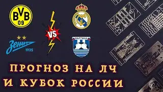 Кто выиграет Лигу Чемпионов и Кубок России? Прогноз по картам ТАРО // ТАРОМАНИЯ #6