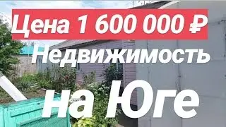 Недвижимость на Юге со всеми удобствами / Цена 1 600 000 рублей / Недвижимость в Курганинске