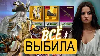 ВЫБИЛА ВСЕ ЗОЛОТЫЕ МИФИКИ и СКИНЫ ЗА КОПЕЙКИ!