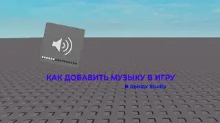 Как добавить музыку в игру(тутор по Roblox Studio)