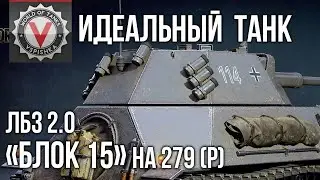 Идеальный танк для ЛБЗ 