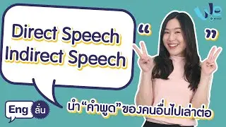 การใช้ Direct speech กับ Indirect speech | Eng ลั่น [by We Mahidol]