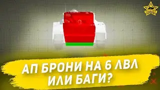 Ап брони на 6 лвл или баги? / Armored Warfare