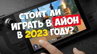 Айон - Стоит ли ИГРАТЬ в 2023 году ?!