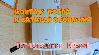 Монтаж котла Baxi и батарей отопления.