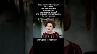 Мария Виноградова – скромная звезда советского кино, любимая миллионами 