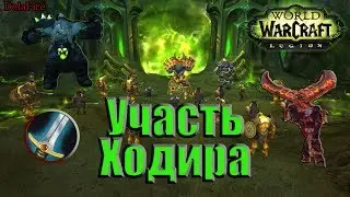 World of Warcraft: Legion - Участь Ходира (Воин)