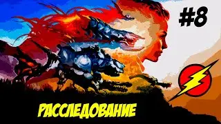 Horizon Zero Dawn ➤ Часть 8  ➤ Затмение!!!