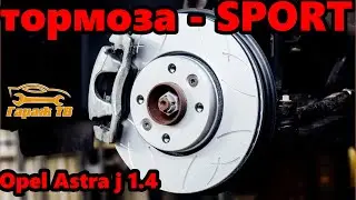 Замена тормозных дисков и колодок на спортивные. Opel Astra j 1,4 turbo