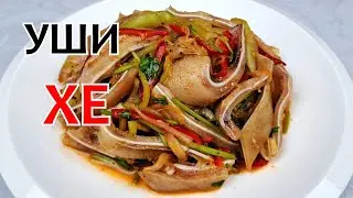 ХЕ ИЗ СВИНЫХ УШЕЙ ❗ Вкусная и простая закуска!