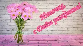 С Днём рождения, Инночка! Поздравление для Инны