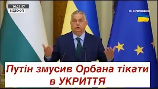 Що не так з керівником уряду Угорщини: до Києва приїхав інший Орбан