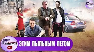 Этим Пыльным Летом (2018) Детективный триллер. Все серии Full HD