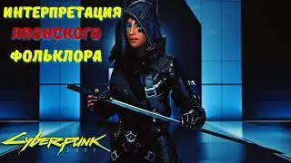 CYBERPUNK 2077 - ЯПОНСКАЯ МИФОЛОГИЯ, Арасака, Микоши