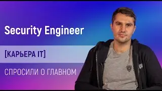 Everything you were afraid to ask about Security Engineer?