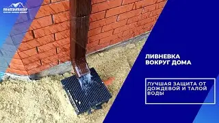 ЛИВНЕВКА ВОКРУГ ДОМА ЛУЧШАЯ ЗАЩИТА ОТ ДОЖДЕВОЙ И ТАЛОЙ ВОДЫ