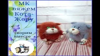 МК кот-Жора, крючком