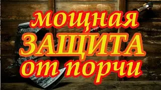 Мощная Защита от порчи👑