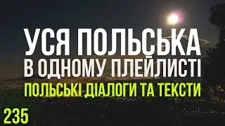 Уся Польська мова в одному плейлисті. Польські тексти та діалоги. Польська з нуля. Частина 235