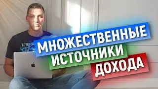 Множественные источники дохода! Не работать и зарабатывать