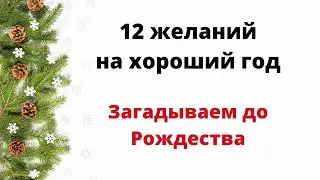 12 желаний на хороший год. Загадываем до Рождества.