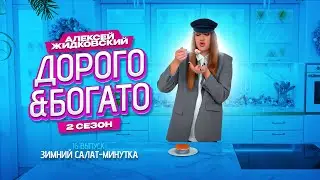 Алексей Жидковский - Дорого & Богато. 2 сезон. 16 выпуск. Зимний салат-минутка