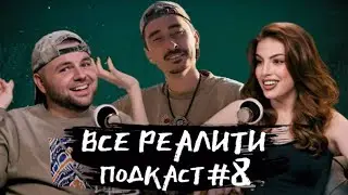 Выжить в Самарканде. Игра Сезонов, обсуждаем 10 серию с А. Калайджяном| «Все реалити» подкаст #8