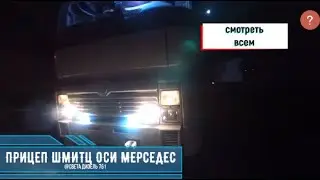 ЭКСПЕРИМЕНТ С ХЛОРОМ.ОСМОТР ВОЛЬВЫ.ТО ПРИЦЕПА SCHMITZ ОСИ MERCEDES