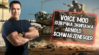 Озвучка экипажа Arnold Schwarzenegger для WoT Blitz