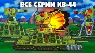 КВ-44:Все Серии За Месяц-Мультики Про Танки