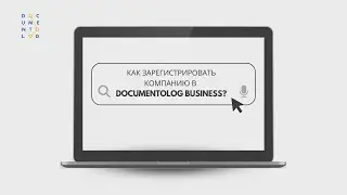 Регистрация в системе Documentolog Business