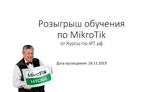 ✅ Розыгрыш обучения MikroTik 26.11.2019