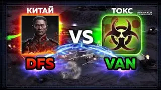 Матч Вызова #4: dfs (China) vs Vanessim (Tox) REGAME! - bo11 23.07.2023