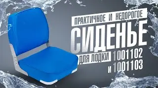 Недорогое сиденье для лодки со спинкой AquaLand 1001102 и 1001103. Обзор. Интернет-магазин Озеро