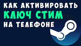 Как Активировать купленный ключ от Игры Стим на Телефоне