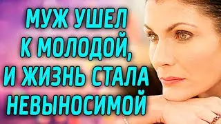Муж ушел к молодой, и жизнь стала невыносимой