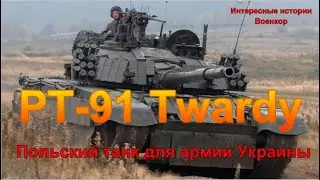 PT-91 Twardy. Польский танк для армии Украины